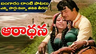 Aaradhana Movie Songs || N.T.R ,Abhinethri ,Jaggayya,Vanisree || Volga Videos