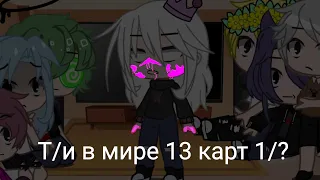 ~{ Т/и в мире 13 карт 1/?}~✨