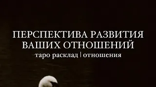 Большой расклад «Перспектива развития отношений с загаданным мужчиной». Чего он ждёт от вас?