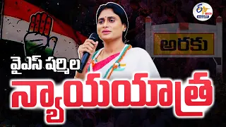 🔴LIVE: అరకులో వైఎస్ షర్మిల న్యాయ యాత్ర | AP Nyay Yatra | PCC Chief Sharmila Public Meeting