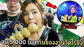 กินของงานวัดไร่ขิงงบ 5,000 เข้าบ้านผีสิง!!!