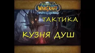 КУЗНЯ ДУШ ТАКТИКА WOW 3.3.5a