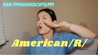 Американское Произношение | Звук /R/ за 5 минут! | Как правильно произносить? | Naz in USA