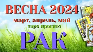 РАК 🌷🌷🌷 ВЕСНА 2024 СРОЧНО! События на ПОРОГЕ таро прогноз на март, апрель, май  Таро Расклад