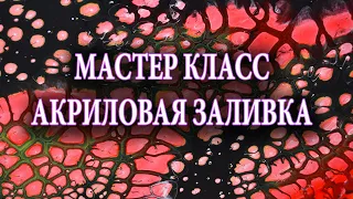 МАСТЕР КЛАСС Акриловой Заливки/Как сделать ячейки без силикона.