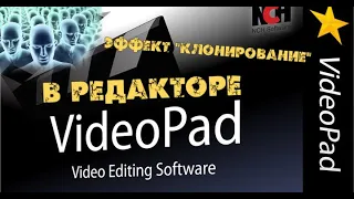 Эффект Клонирование в редакторе Videopad