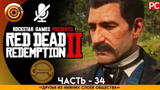 «Друзья из нижних слоёв общества» RDR 2 🥇 100% PC Прохождение Без Комментариев | [4K] — #34