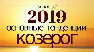 КОЗЕРОГ в 2019 году. Основные тенденции. Астролог Olga