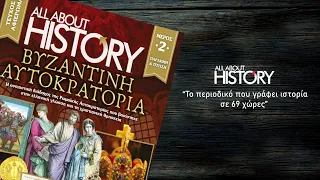 Περιοδικό All About History #34 - Αφιέρωμα Βυζαντινή Αυτοκρατορία (μέρος 2ο)
