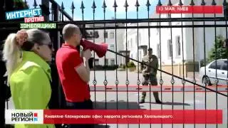 13.05.14 Киевляне блокировали офис нардепа регионала Хмельницкого