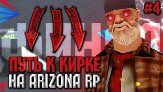 ПУТЬ к КИРКЕ на ARIZONA RP CASA GRANDE в GTA SAMP #4 - ФИНАЛ