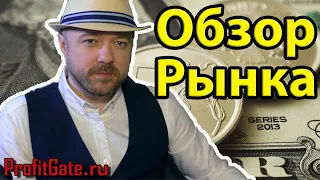 Еженедельный обзор рынков. Прогноз курса доллара рубля Акции Нефть. Новости. Кречетов - Аналитика.