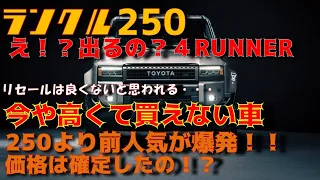 【情報】ランクル250より人気沸騰！？４RUNNERって出るの！？価格帯って決定なの？