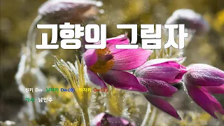 [은성 반주기] 고향의그림자 - 남인수