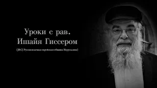 Урок № 1 по недельной главе Балак "Каждый выбирает для себя"