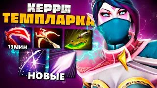 Скрытый ТИР 1 керри, это Темпларка с невероятной скоростью фарма — Templar Assassin Dota 2