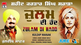 ਜੁਲਮ ਦੀ ਹਦੱ ,ਕੁਲਦੀਪ ਮਾਣਕ  Shaheed Kartar Singh Sarabha | CTC Music | Song 2021