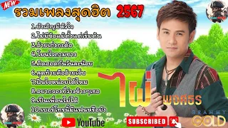 รวมเพลงสุดฮิตใหม่ล่าสุด2567 ไผ่พงศธร | บังเอิญมีหัวใจ | ไม่มีข้อแม้ตั้งแต่เริ่มต้น | อ้ายเก่งกะด้อ