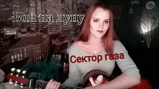 Сектор газа - Вой на луну! Кавер Cover