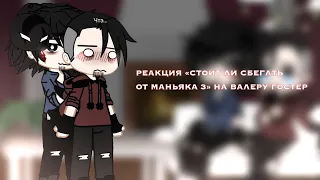 «•РЕАКЦИЯ «Стоит ли сбегать от маньяка 3» НА ВАЛЕРУ ГОСТЕР//1 часть...⚡️