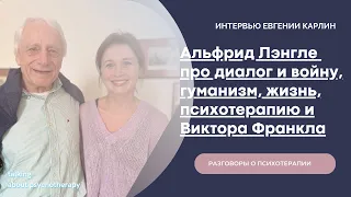 Альфрид Лэнгле про диалог и войну, гуманизм, жизнь, психотерапию и Виктора  Франкла