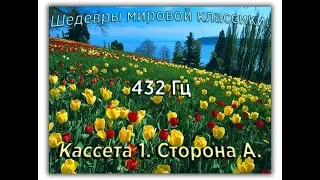 432 Гц. ШЕДЕВРЫ МИРОВОЙ МУЗЫКАЛЬНОЙ КЛАССИКИ. Кассета 1 А.