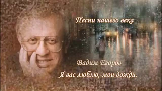 Я вас люблю, мои дожди. -  Вадим Егоров