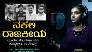 Nakali Rajakiyaa | Kannada Song | Shreya Nagaraj | Nachusha Bolanthur | F F Creation