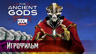 DOOM Eternal - The Ancient Gods - Part One (DLC) - Игрофильм (все катсцены на русском)