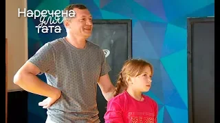 Наречена для тата. Выпуск 4 от 20.02.2018