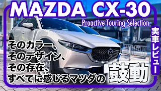 マツダ CX-30 プラチナクォーツメタリック // 随所に感じられる鼓動デザイン、満足度は高い…！
