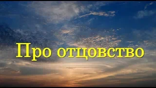 Про отцовство