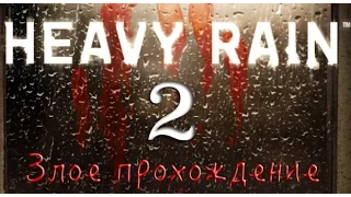 Злое прохождение! №2 - Heavy Rain Remastered