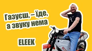 Відчув себе глухим: газуєш, – їде, а звуку нема | Електробайки ELEEK‌