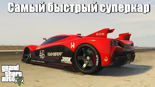 GTA 5 - Самый быстрый суперкар