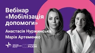 Мобілізація допомоги | Анастасія Нуржинська, Марія Артеменко | Вебінар