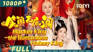 【Multi Sub】《笑闹无底洞》/ Monkey King-the Bottomless Hole 爆改版西游记！唐僧师徒搞笑西游之旅【玄幻 喜剧 古装 |  王宁 安唯绫 | iQIYI大电影】