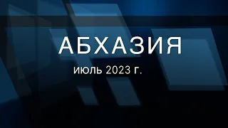 Абхазия, июль 2023 г.