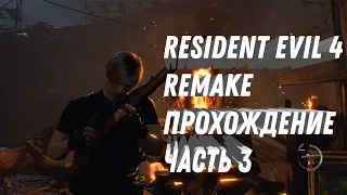 resident evil 4 remake прохождение на русском пк rtx 4090 - re 4 remake Спасение Эшли (часть 3)