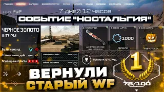 НОВЫЙ ИВЕНТ ВЕРНУЛИ СТАРЫЕ КАРТЫ 2022 WARFACE - Черное Золото, Событие Ностальгия, Секреты Прошлого