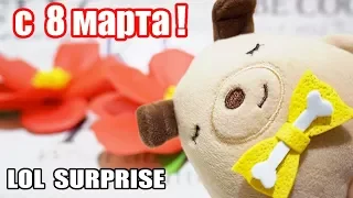 LOL SURPRISE С 8 МАРТА! ФЕЯ ДИНЬ-ДИНЬ ЛОЛ СЮРПРИЗ ИЗ БУМАГИ! Кексик поздравляет!