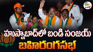 🔴LIVE : BJP Leader Bandi Sanjay Public Meeting in Husnabad | హుస్నాబాద్‌లో బండి సంజయ్ బహిరంగ సభ