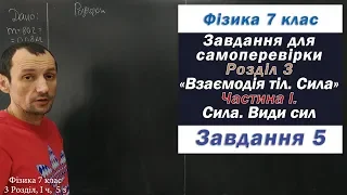 Фізика 7 клас. Самоперевірка Розділу 3, Частина І, 5 з