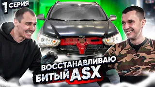 ВОССТАНОВЛЕНИЕ Mitsubishi ASX после дтп