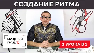 Говорим о ритме в композиции. Как создавать ритм с помощью частей формы. 3 урока в 1 видео.