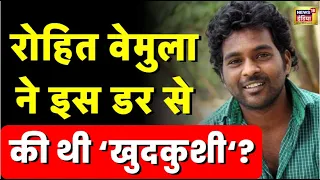 Rohith Vemula को लेकर फिर तेज हुई सियासत, Closure Report पर अब क्या बोली Telangana police?