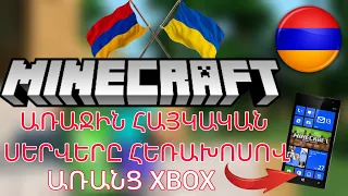 ՇՈԿ!!!😱😱ՆՈՐ ՀԱՅԿԱԿԱՆ ՍԵՐՎԵՐ ՀԵՌԱԽՈՍԻ ՎՐԱ .ԱՌԱՆՑ ԻՔՍԲՈՔՍ /Ինչպես խաղալ Սերվեր/SBTV