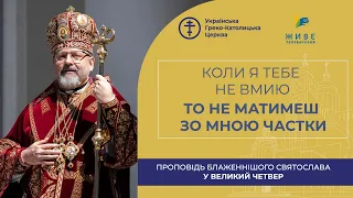 Проповідь Блаженнішого Святослава у Великий Четвер