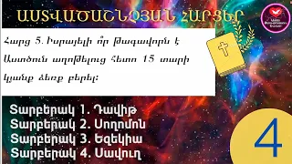 Աստվածաշնչյան հարցեր N4