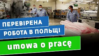 Нескладна робота в Польщі для жінок, чоловіків та сімейних пар на підприємстві TPV